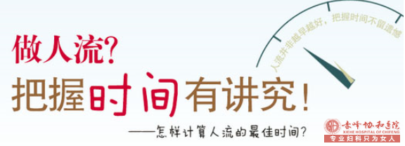 赤峰做人流對身體傷害小的時機你錯過了嗎?