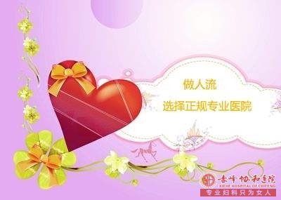 赤峰阿魯科爾沁旗人流的合適時間 赤峰阿魯科爾沁旗人流的合適時間