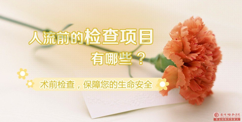 赤峰寧城縣人流術(shù)前需要做的檢查有哪些? 赤峰寧城縣人流術(shù)前需要做的檢查有哪些?